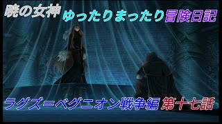 【暁の女神ゆったりまったり冒険日記】ラグズ＝ベグニオン戦争編　第十七話【第三部終章】