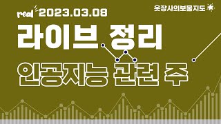 2023.03.08 라이브정리 :  인공지능 관련 주