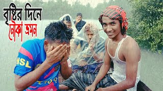 বৃষ্টির দিনে নৌকা ভ্রমণ | Travel of sundarban