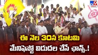 AP Alliance Manifesto : ఈ నెల 30 న కూటమి మేనిఫెస్టో విడుదల చేసే ఛాన్స్..! | AP Election 2024 -TV9