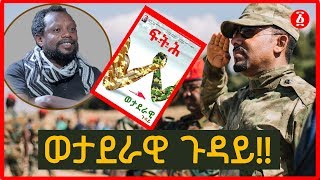 ወታደራዊ ጉዳይ | ፍትህ መጽሔት |Temesgen Desalegn | Ethiopia