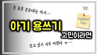 #32. 아기 용쓰기가 고민이라면