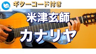 米津玄師 - カナリヤ【ギターコード・歌詞付き】guitar cover