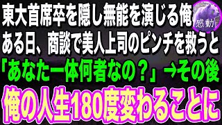 【感動する話🌟】学歴を隠して無能な平社員を演じていた俺。美人上司のピンチを救うと「本当は優秀だよね？正直に答えて？」見抜かれたので過去を打ち明けることに→俺「実は、東大首席です」 朗読泣ける話いい話