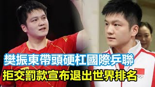 樊振東帶頭硬杠國際乒聯，拒交罰款宣布退出世界排名，抵製新規球迷一片倒支持！#孫穎莎#王楚欽#馬龍#陳夢#鄭欽文#樊振東#鄭欽文#王曼昱#林詩棟