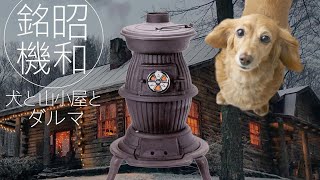 【薪ストーブ】全てが凍る冬の山小屋で犬と過ごす季節が始まる～懐かしいダルマストーブを薪で焚く ダックスフント 🐶福ちゃん🔥2台目の 薪ストーブを買う人の為に アメリカ楓