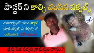 యువ పాస్టర్ గారిని చంపిన నక్సల్స్.