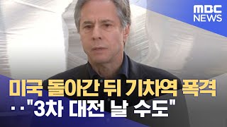 미국 돌아간 뒤 기차역 폭격‥\