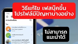 วิธีแก้ไข เฟสบุ๊คขึ้น โปรไฟล์มีปัญหาบางอย่าง ไม่สามารถแนะนำได้