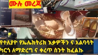 📌የተለያዮ የኤሌክትሪክ እቃዎች እና አልባሳት ወደ ኢትዮጵያ ካርጎ ለማድረግ ምን ምን ያስፈልጋል #ሙሉ #መረጃ  💁 ቀረጥ ስንት ከፈልኩ 🤔