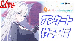 【ブルアカ】アンケートやる配信【ブルーアーカイブ】