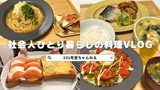 【料理vlog】社会人ひとり暮らしの料理の記録/蓮根の挟み焼き/大根ツナパスタ/チーズとトマトの豚巻き/チーズトースト🧀