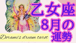 《乙女座》2023年8月の運勢　勇気を持って進み🌠バランスを取っていく🦋🐠✨花開き🌹無限の豊かさが流れ込みます🌌✨️安定します💰️