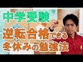 中学受験で冬休みに逆転合格するためにすべきこと｜成績が上がる勉強法【子育て動画：中学受験専門塾伸学会】子育てに役立つ心理学・脳科学・勉強法