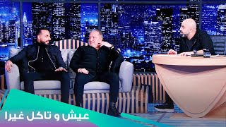 كميل وفارس ب لهون وبس l Eich W Teckol Ghayra