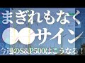 【第626話】まぎれもなく●●サイン！！今週のs u0026p500はこうなる！