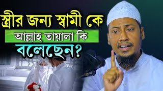 স্ত্রীর জন্য স্বামীকে আল্লাহ তায়ালা কি বলেছেন? মাওলানা আনিসুর রহমান আশরাফি। Anisur Rahman Ashrafi