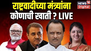 LIVE | Maharashtra Political Crisis | Ajit Pawar | राष्ट्रवादीला कोणाची खाती? | NCP | Sharad Pawar