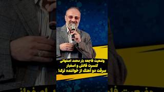 وضعیت فاجعه بار محمد اصفهانی: کنسرت فالش و اسفبار / سرقت دو آهنگ از خواننده ترک!