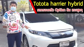 รีวิว Toyota Harrier 2.5 Hybrid ปี2014 รีวิวToyota harrier gen3  มือเดียววิ่งน้อย​