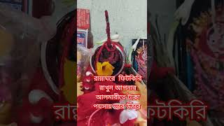 রান্নাঘরে ফিটকিরি রাখুন আপনার আলমারী টাকা পয়সায় ভরে উঠবে   #সটস্ #ভিডিও