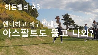 골프(golf) 백돌이 필드라운딩,  핸디하고 바퀴벌레는 언젠는 기어나온다고?!  히든밸리CC#3