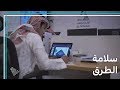 المركز الوطني لسلامة الطرق: بيت الخبرة للسلامة المرورية