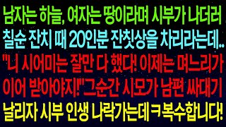 【사연열차①】남자는 하늘, 여자는 땅이라는 시부가 칠순 잔치 때 20인분 잔칫상을 차리라는데..그 순간 시모가 남편 싸대기 날리자 시부 나락가는데ㅋ속시원하게 참교육했습니다#실화사연