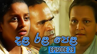 Dala Rala Pela (දළ රළ පෙළ) | Episode 29 | Sinhala Teledrama