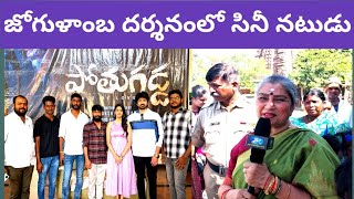 జోగులాంబ అమ్మవారి సేవలో సినీనటి అన్నపూర్ణ, హీరో పృద్వి ,హీరోయిన్ దర్శించుకున్నారు