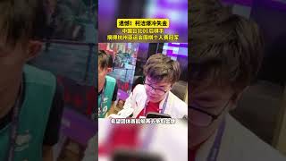 遗憾！柯洁爆冷失金 中国台北00后棋手摘得杭州亚运会围棋个人赛冠军#柯洁爆冷失金#亚运会#杭州亚运会