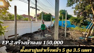 สร้างบ้านให้แม่งบ 150,000 EP2.ตั้งเสาปูนสำเร็จ หน้า 5 สูง 3.5 เมตร 2 คน ทำเองไม่ไช่ช่าง