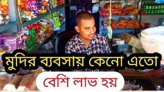 মুদি ব্যবসায় লাভ কেমন /মুদি দোকানের ব্যবসা আইডিয়া ২০২৩ /modikhana dukan business ideas