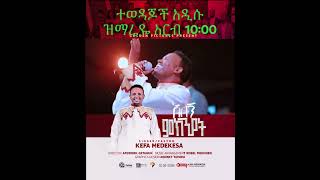 እንዳንተ የወደደኝ kefa endante yewededenge Protestant Mezemur 2024