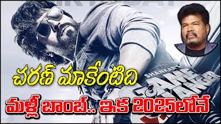 దారుణం రా ఇది.. మళ్లీ వాయిదా ? | Right Stand | Game Changer | Ram Charan | Dil Raju | Shankar