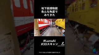 #LumaAI 地下鉄博物館スキャン