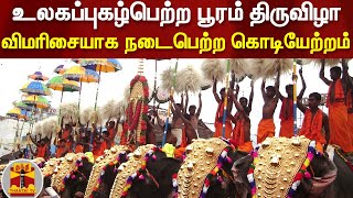 உலகப்புகழ்பெற்ற பூரம் திருவிழா.. விமரிசையாக நடைபெற்ற கொடியேற்றம் | Kerala | Thrissur Thiruvizha