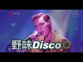 【野味disco🦠】 野狼disco 武漢佬版 改歌詞 cover ｜ cc粵語字幕