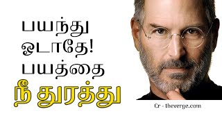 பயந்து ஓடாதே ! பயத்தை  நீ துரத்து ~ Tamil Motivation