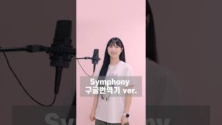 ‘Symphony’ 구글번역기대로 불러보기ㅋㅋㅋ 교향곡~~~ㅋㅋㅋ #구글번역기버전