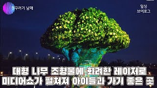 [정꾸러기네 일상브이로그] 아이랑 밤산책하러 가볼까요? 파주 수풀누리공원