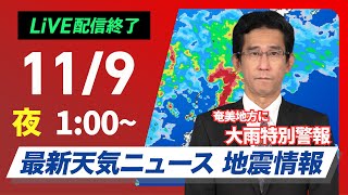 【ライブ】最新天気ニュース・地震情報 2024年11月9日(土)／沖縄本島・奄美地方で線状降水帯発生／奄美地方に大雨特別警報＜ウェザーニュースLiVE＞