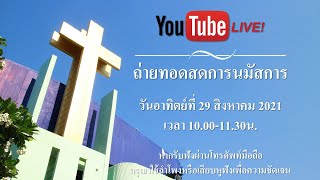 [KKPL-Live] ถ่ายทอดสดการนมัสการพระเจ้าประจำวันอาทิตย์ที่ 29 สิงหาคม 2021