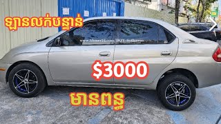 ✅ឡានលក់:Toyota Prius 2001តម្លៃមិនធ្លាប់មាន🆓($3000)🚘ឡានមានពន្ធត្រឹមត្រូវ🚘