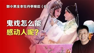 司马南：郭小男全本牡丹亭观后⑥鬼戏怎么能感动人呢