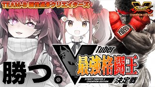 【SFV大会】VTuber最強格闘王決定戦！ TEAM-B魔王マグロナ視点！【魔王マグロナ/丹羽にわこ】