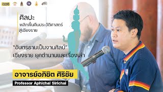 ศิลปะพลิกฟื้นคืนประวัติศาสตร์สู่เชียงราย - อาจารย์อภิชิต ศิริชัย