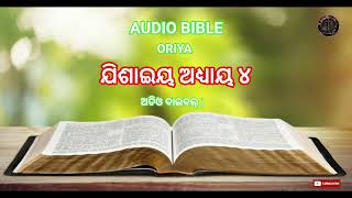 AUDIO BIBLE ORIYA ( ISAIAH CHAPTER 4 ) ଯିଶାଇୟ ଅଧ୍ୟାୟ 4