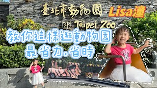 親子景點｜Lisa潼教你如何逛台北市立動物園最省力省時！貓空纜車也玩得到！@貓空纜車@台北市立動物園