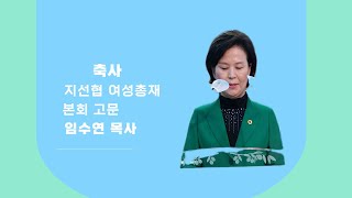 5월 다메섹 월례회 축사 지선협 여성총재 임수연 목사